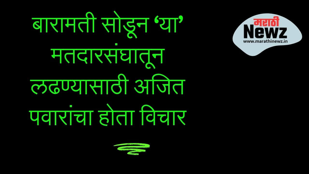 बारामती सोडून ‘या’ मतदारसंघातून लढण्यासाठी अजित पवारांचा होता विचार; दादांनी दिलेलं कारण वाचाच!